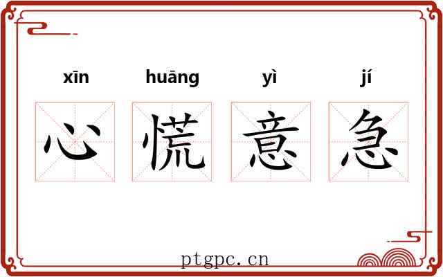 心慌意急 心慌意急