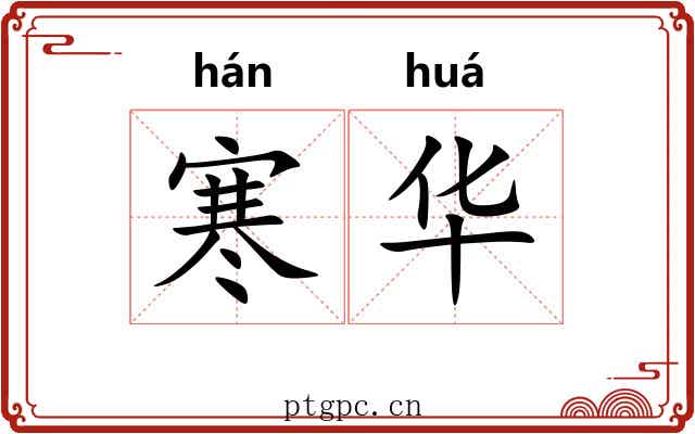 寒华 寒华