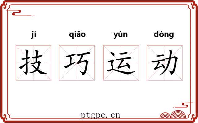 技巧运动 技巧运动