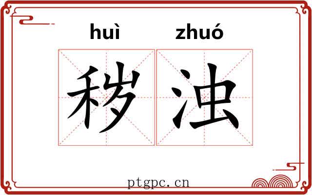 秽浊
