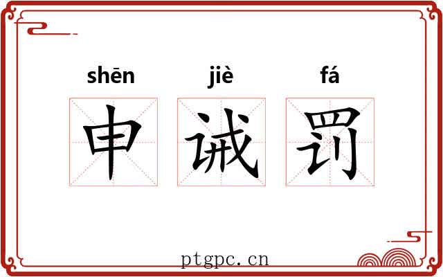 申诫罚