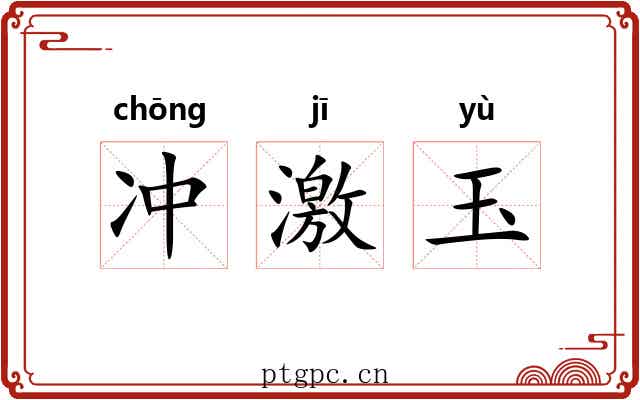 冲激玉 冲激玉