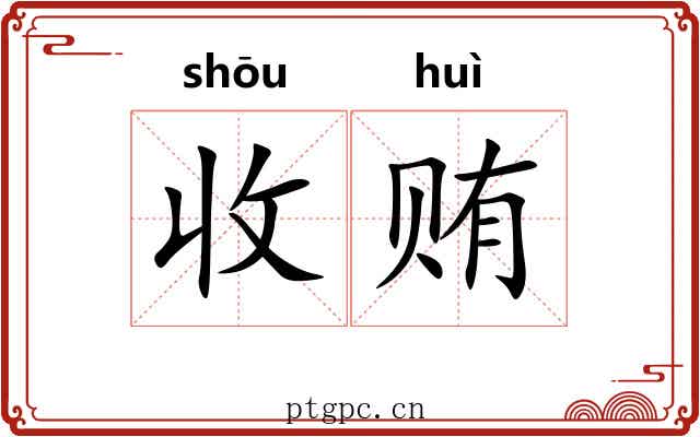 收贿