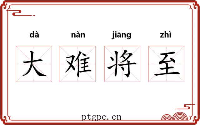 大难将至 大难将至