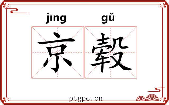 京毂