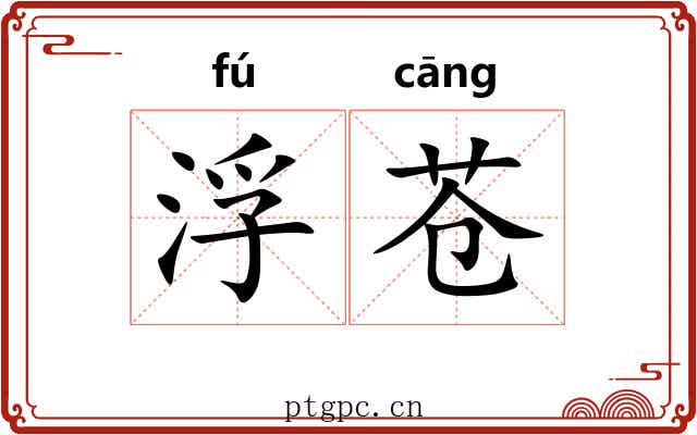 浮苍 浮苍