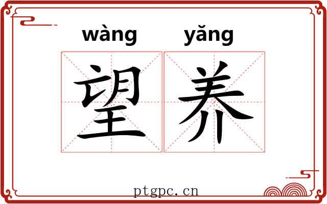 望养 望养
