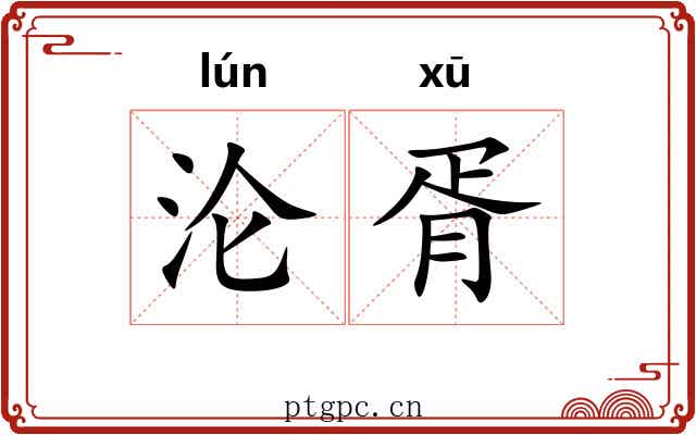 沦胥