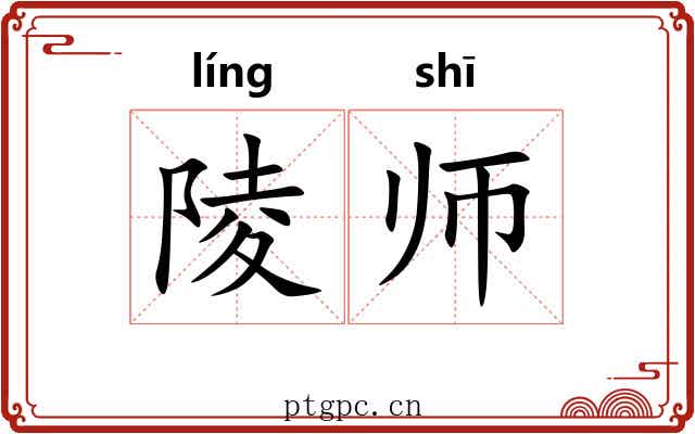陵师 陵师