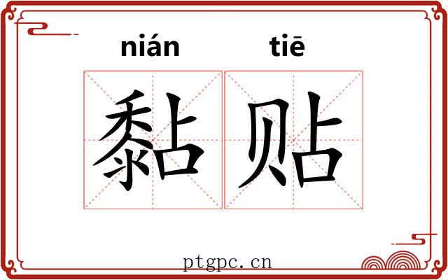 黏贴