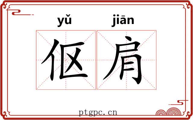 伛肩