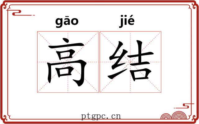 高结 高结