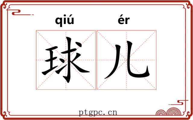 球儿