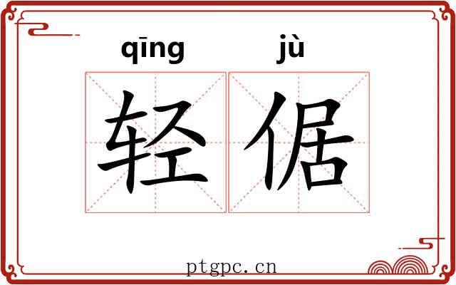 轻倨 轻倨