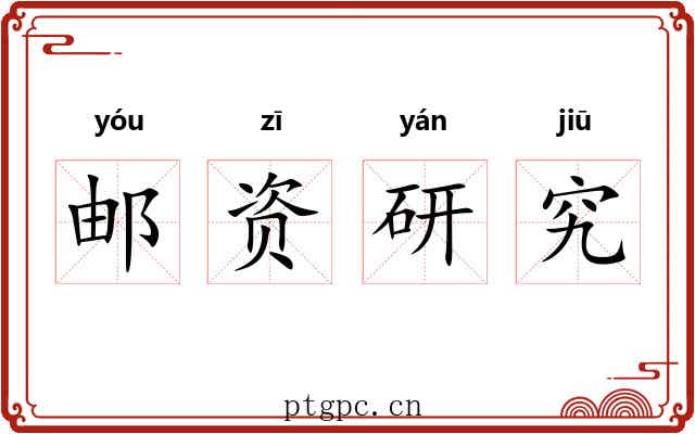 邮资研究 邮资研究