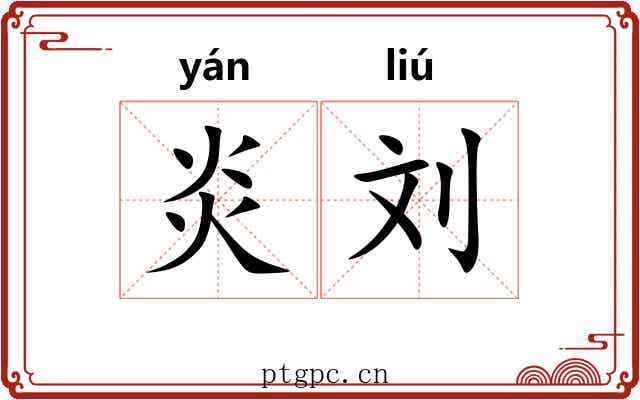 炎刘