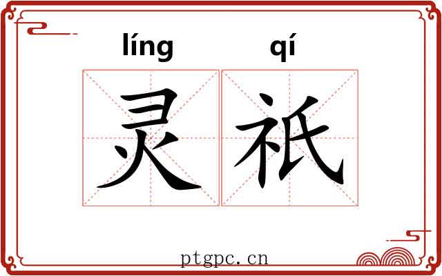 灵祇 灵祇