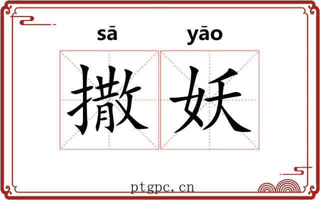 撒妖