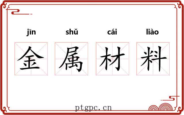金属材料