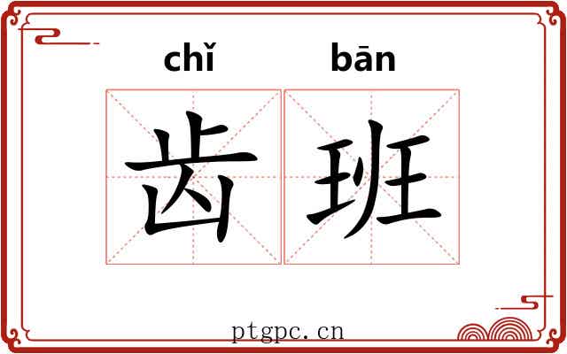 齿班 齿班