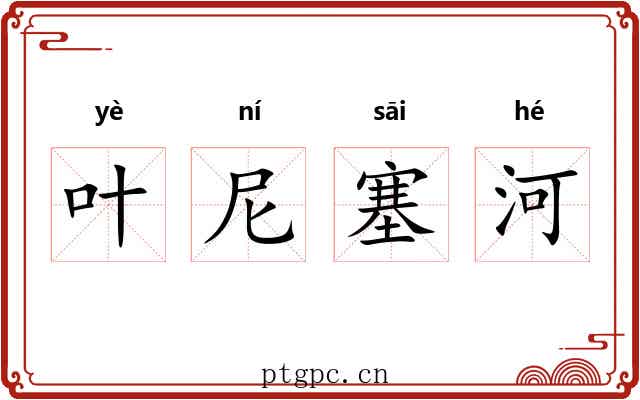 叶尼塞河 叶尼塞河