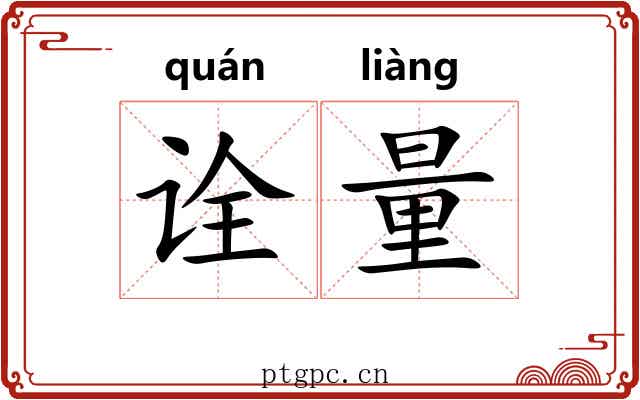 诠量 诠量