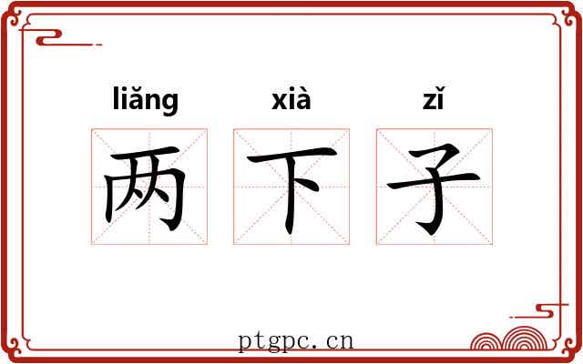 两下子 两下子