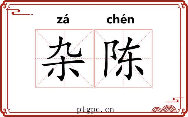 杂陈