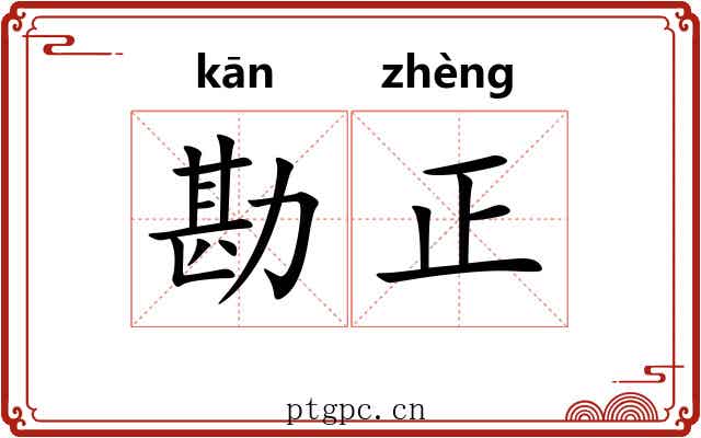 勘正 勘正