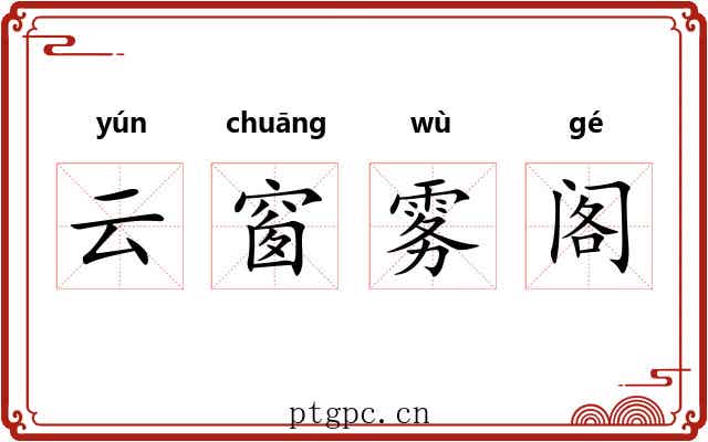 云窗雾阁 云窗雾阁