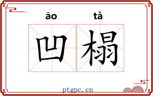 凹榻