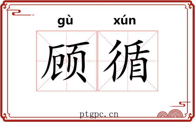 顾循
