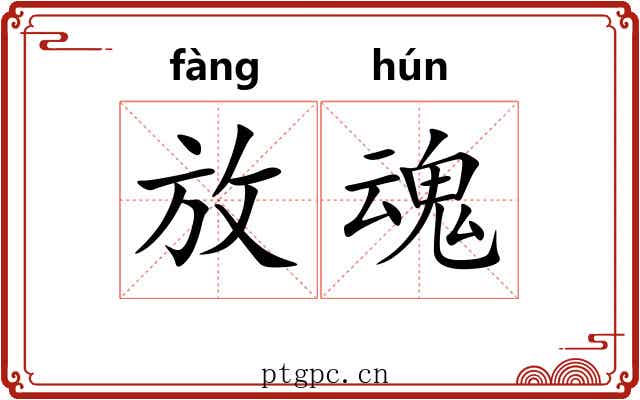 放魂 放魂