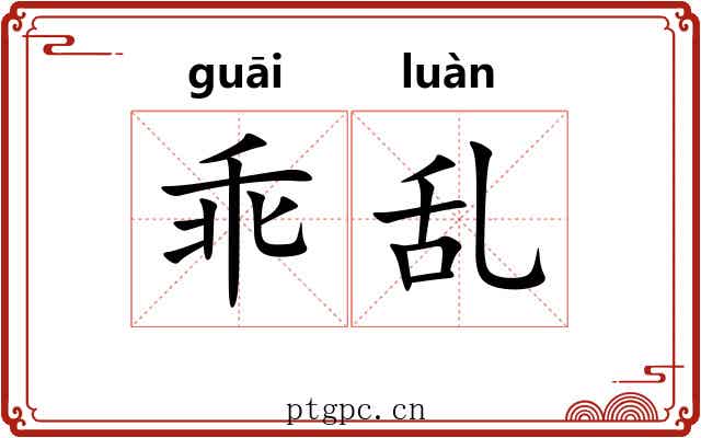 乖乱