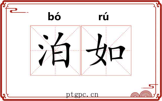 泊如