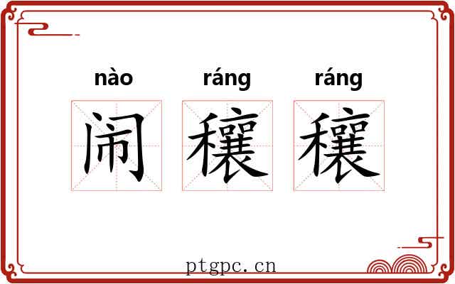 闹穰穰