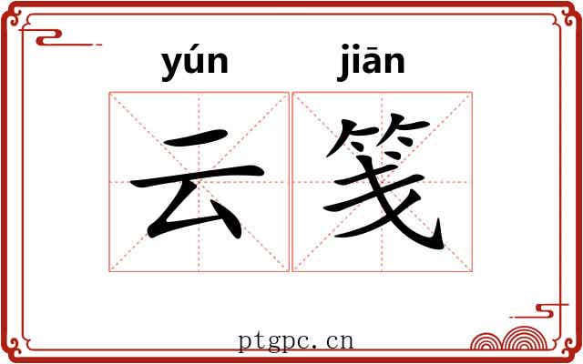云笺 云笺