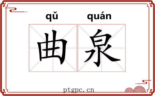 曲泉 曲泉