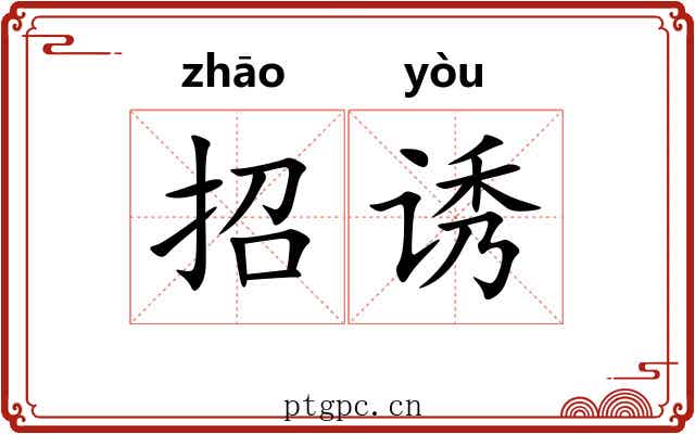 招诱 招诱