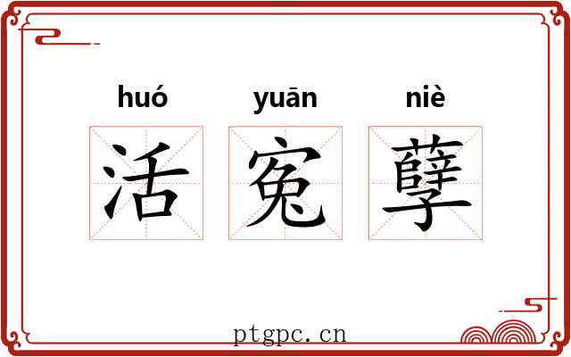 活寃孽 活寃孽