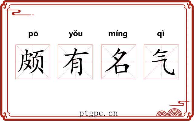 颇有名气
