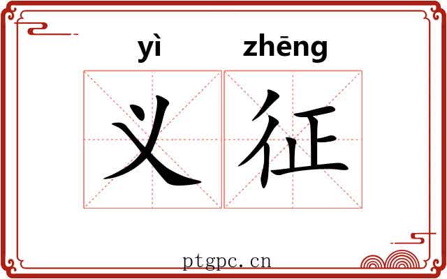 义征 义征
