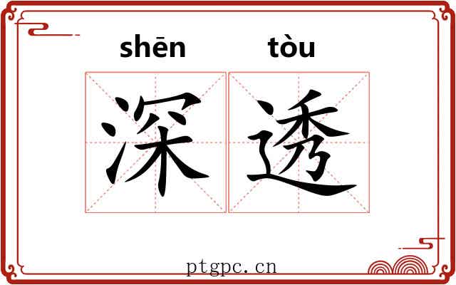 深透 深透