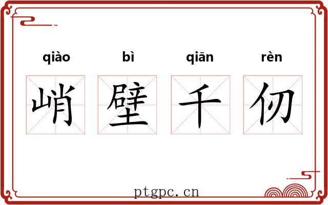 峭壁千仞 峭壁千仞