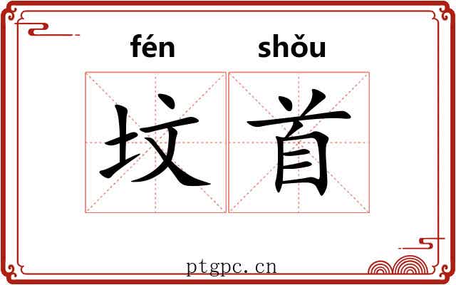 坟首