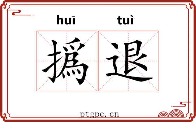 撝退