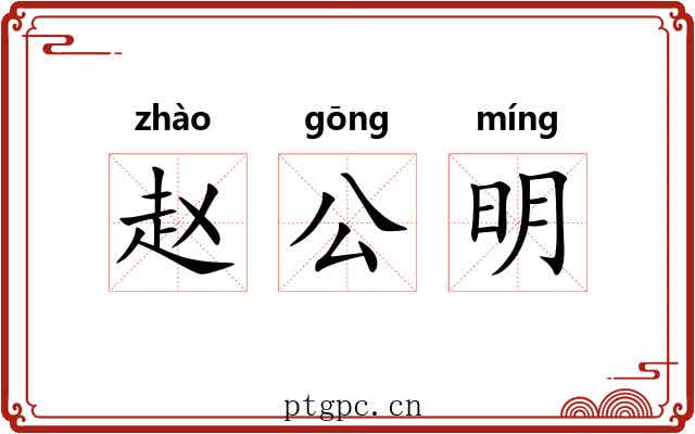 赵公明 赵公明