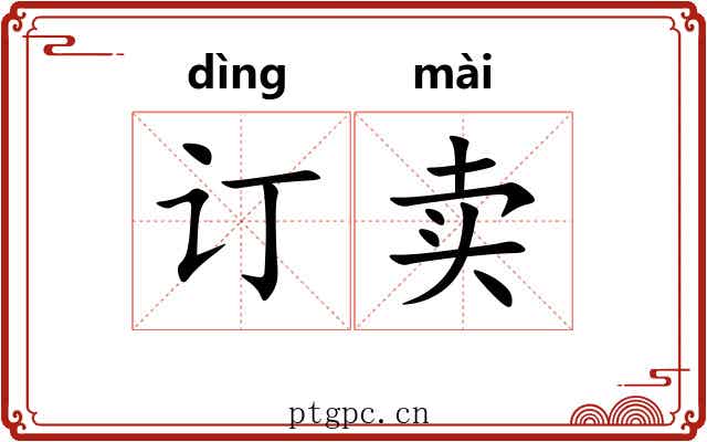 订卖