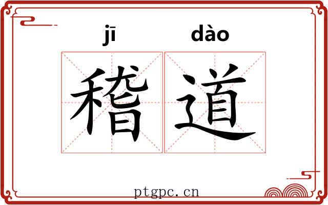 稽道 稽道