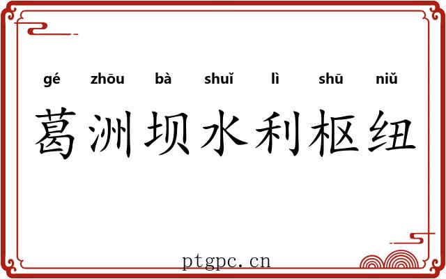 葛洲坝水利枢纽 葛洲坝水利枢纽